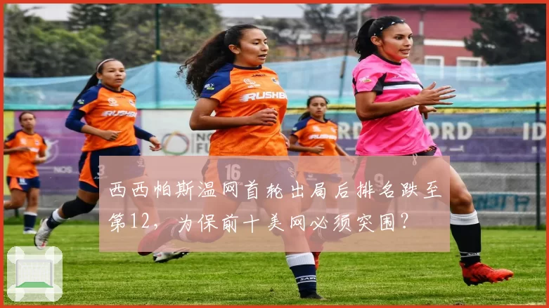西西帕斯温网首轮出局后排名跌至第12，为保前十美网必须突围？
