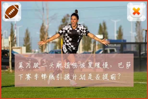 莱万股二头肌损伤恢复缓慢，巴萨下赛季锋线引援计划是否提前？