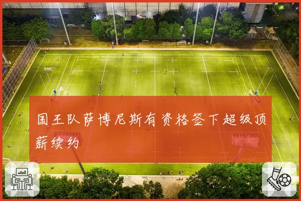 国王队萨博尼斯有资格签下超级顶薪续约