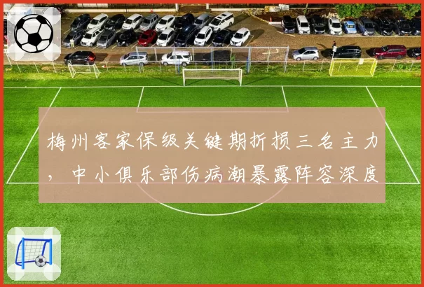 梅州客家保级关键期折损三名主力，中小俱乐部伤病潮暴露阵容深度困境