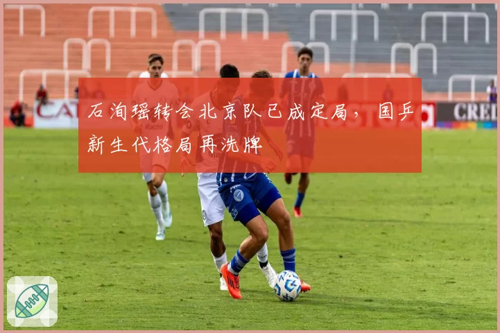 石洵瑶转会北京队已成定局，国乒新生代格局再洗牌