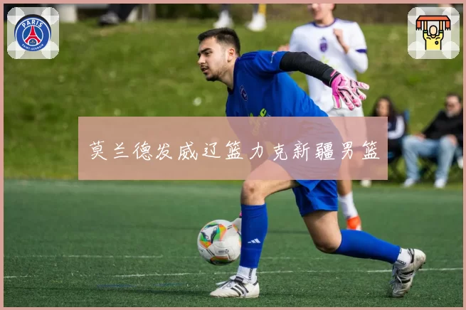 莫兰德发威辽篮力克新疆男篮