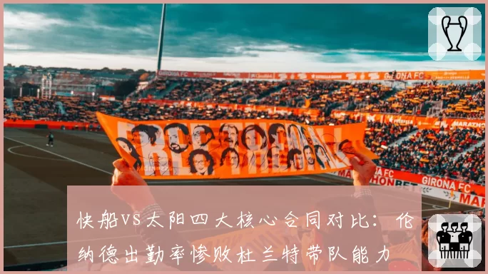 快船vs太阳四大核心合同对比：伦纳德出勤率惨败杜兰特带队能力