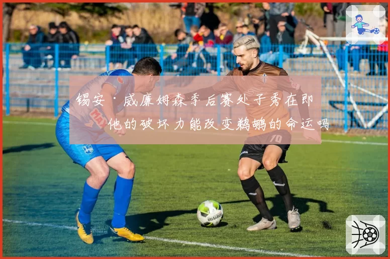 锡安·威廉姆森季后赛处子秀在即，他的破坏力能改变鹈鹕的命运吗？