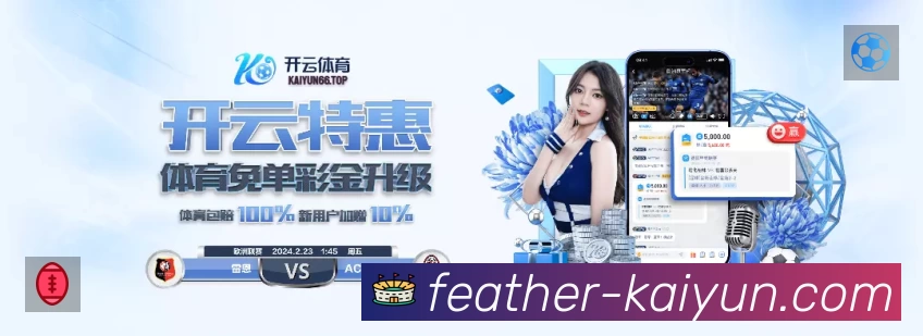 开云App 扫码下载赛程提醒