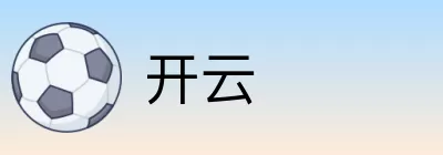 开云 logo